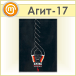 Плакат «Берегись оголенных проводов» (Агит-17, пластик 2 мм, А3, 1 лист)